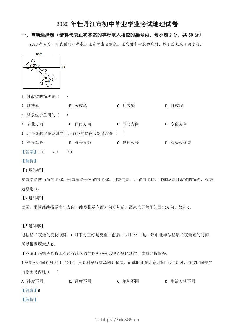 黑龙江牡丹江市2020年中考地理试题（含答案）-佑学宝学科网