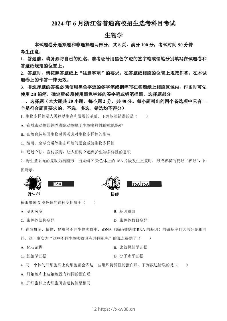 2024年高考生物试卷（浙江）（6月）（空白卷）-佑学宝学科网