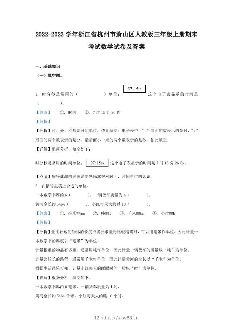 2022-2023学年浙江省杭州市萧山区人教版三年级上册期末考试数学试卷及答案(Word版)-佑学宝学科网