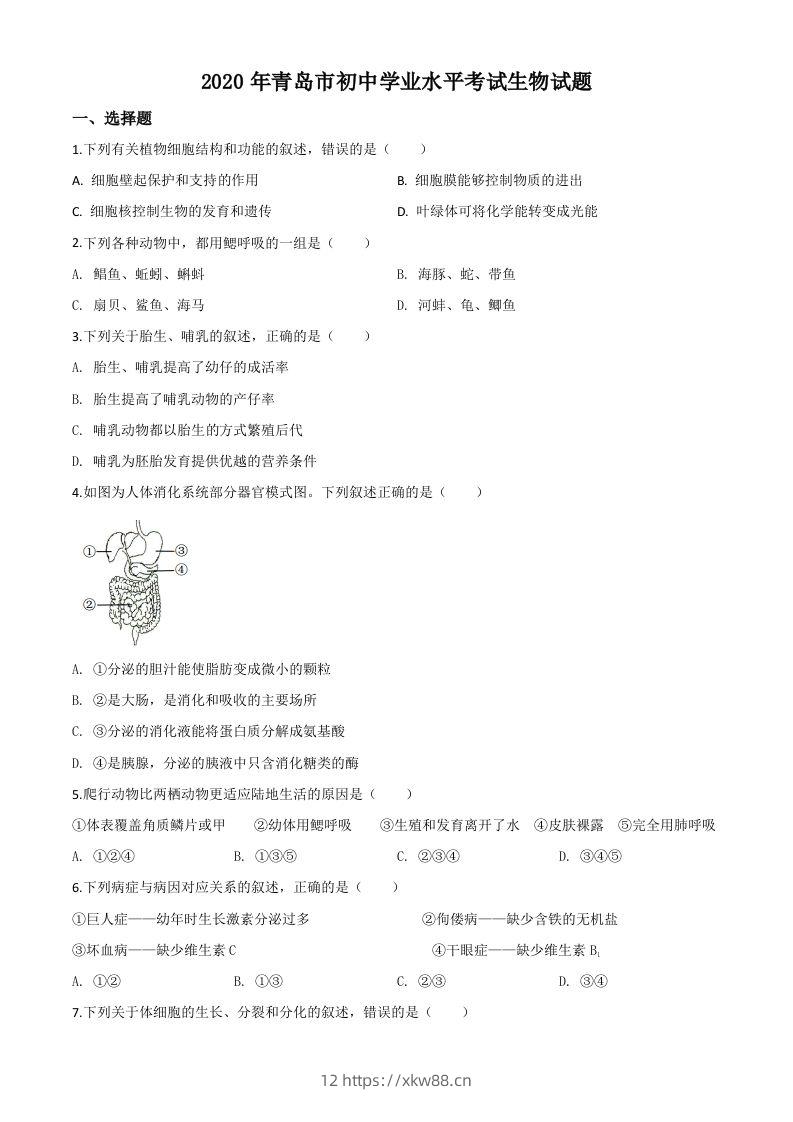 山东省青岛市2020年中考生物试题（空白卷）-佑学宝学科网