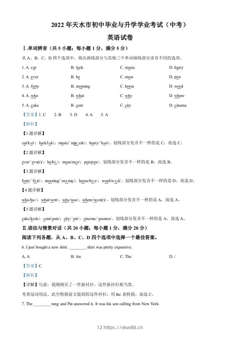 2022年甘肃省天水市中考英语真题（含答案）-佑学宝学科网