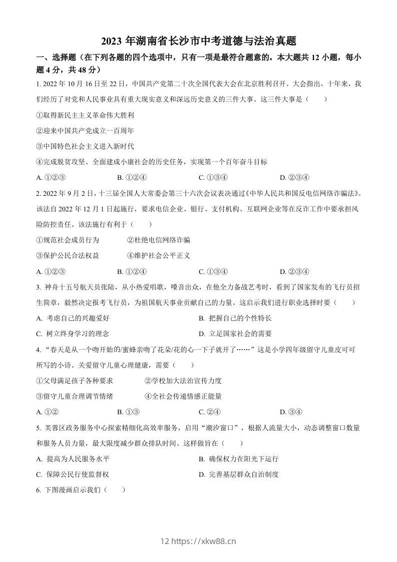 2023年湖南省长沙市中考道德与法治真题（空白卷）-佑学宝学科网