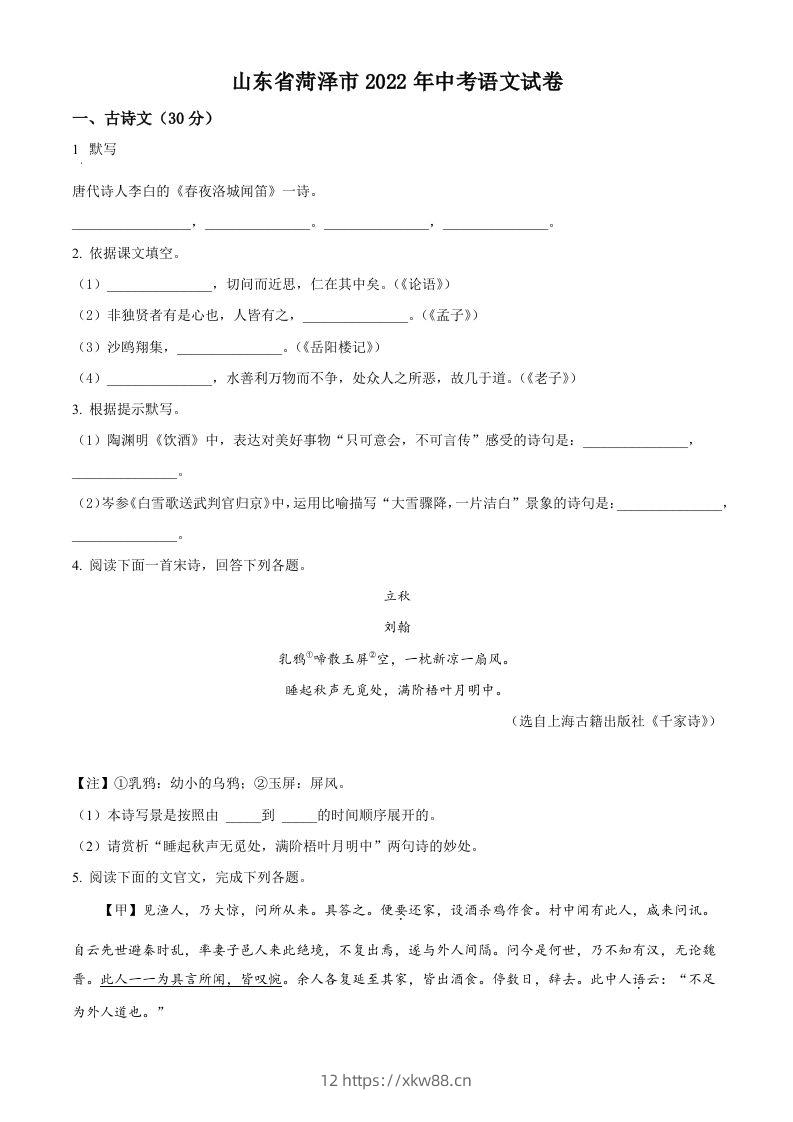 2022年山东省菏泽市中考语文真题（空白卷）-佑学宝学科网