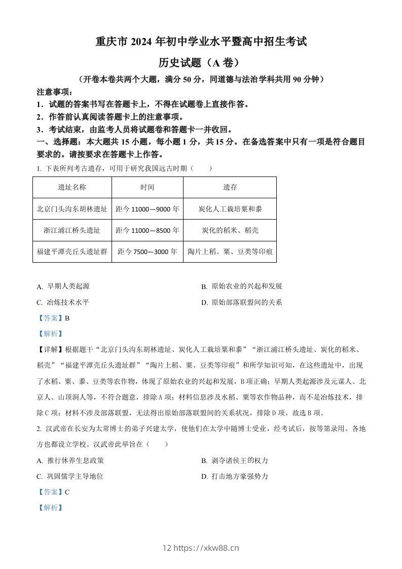 2024年重庆市中考历史真题（A卷）（含答案）-佑学宝学科网