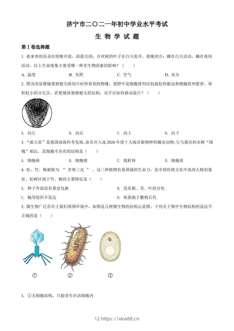 山东省济宁市2021年中考生物试题（空白卷）-佑学宝学科网