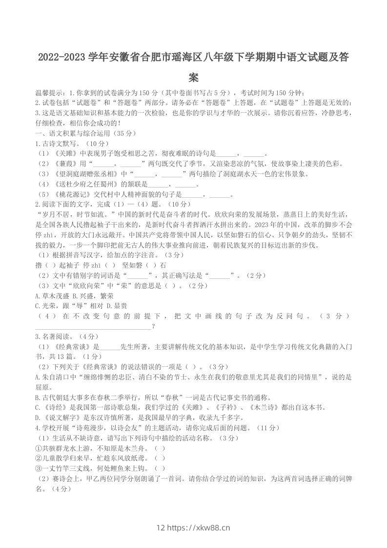 2022-2023学年安徽省合肥市瑶海区八年级下学期期中语文试题及答案(Word版)-佑学宝学科网