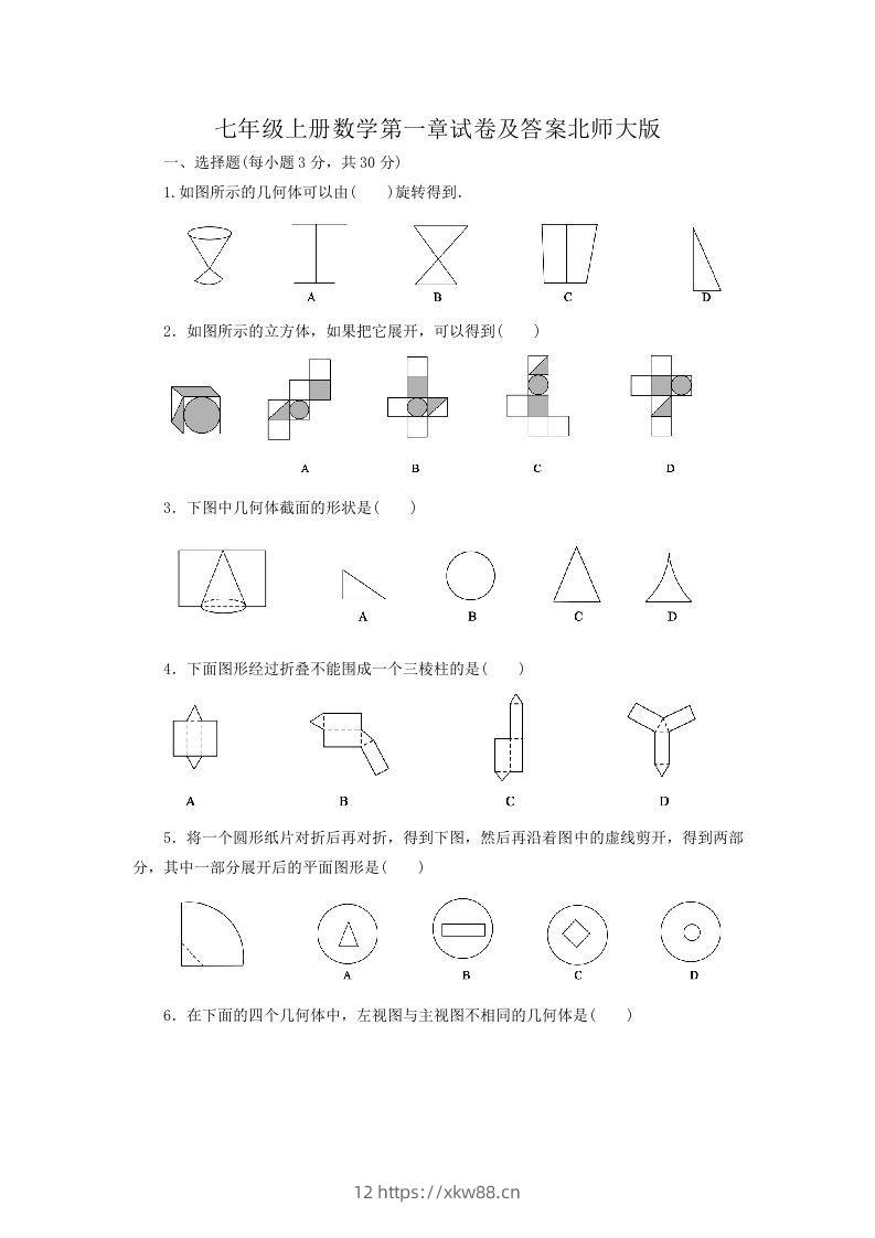 七年级上册数学第一章试卷及答案北师大版(Word版)-佑学宝学科网