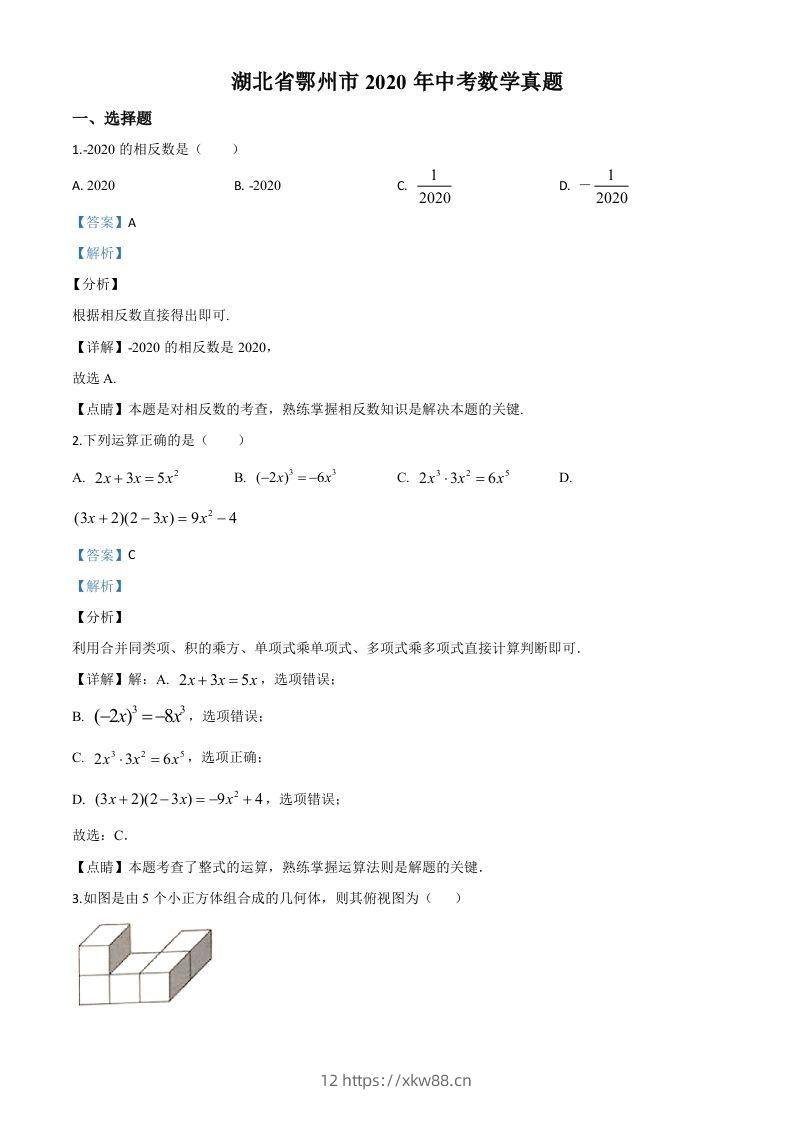 湖北省鄂州市2020年中考数学试题（含答案）-佑学宝学科网