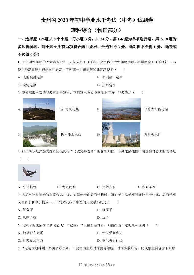 2023年贵州省中考理综物理试题（空白卷）-佑学宝学科网