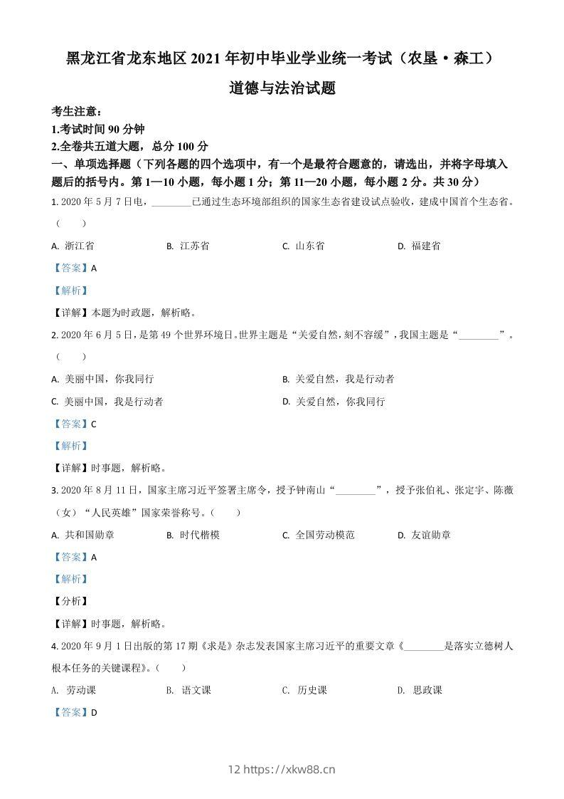 黑龙江省龙东地区（农垦森工）2021年中考道德与法治真题（含答案）-佑学宝学科网