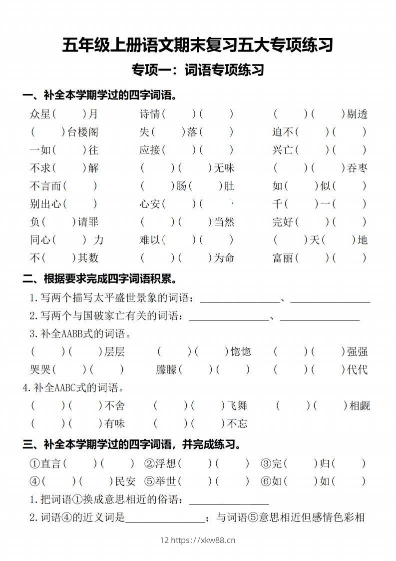 【期末复习五大专项练习-含答案】五上语文-佑学宝学科网
