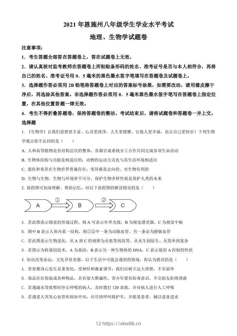 湖北省恩施州2021年中考生物试题（空白卷）-佑学宝学科网