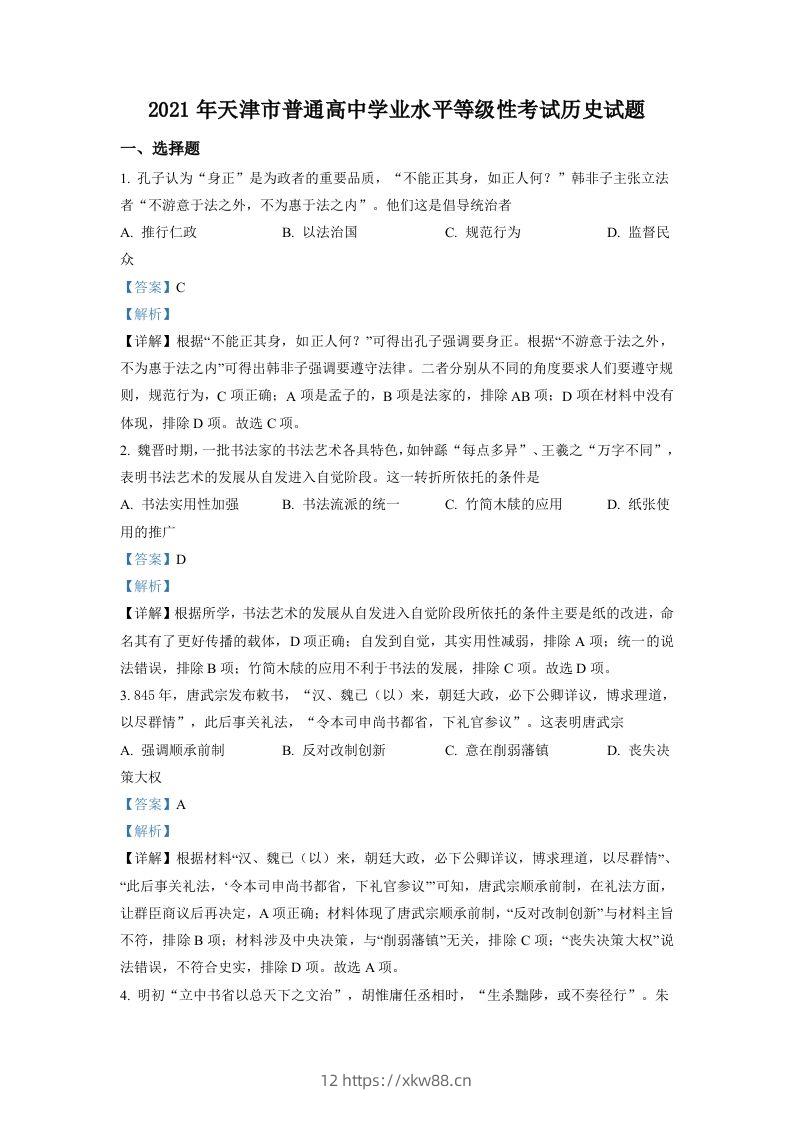 2021年高考历史试卷（天津）（含答案）-佑学宝学科网