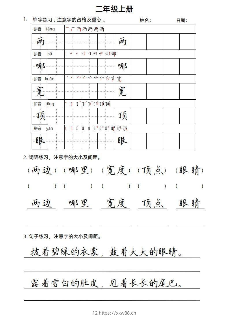 二（上）语文楷书练习.-佑学宝学科网