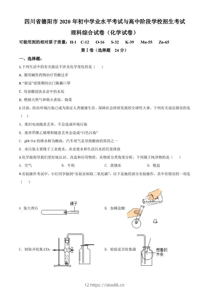 四川省德阳市2020年中考化学真题（空白卷）-佑学宝学科网