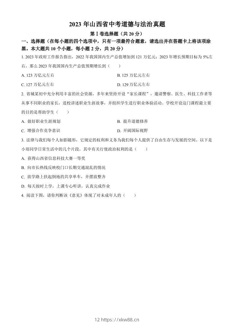 2023年山西省中考道德与法治真题（空白卷）(1)-佑学宝学科网