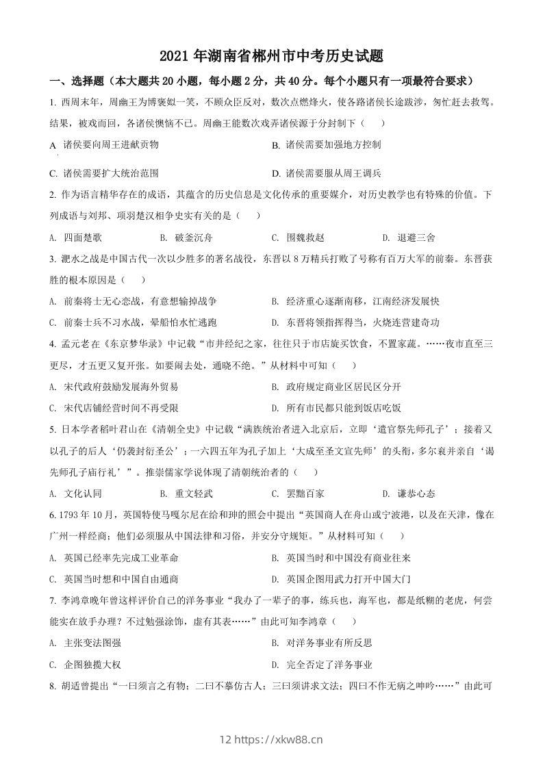 湖南省郴州市2021年中考历史试题（空白卷）-佑学宝学科网