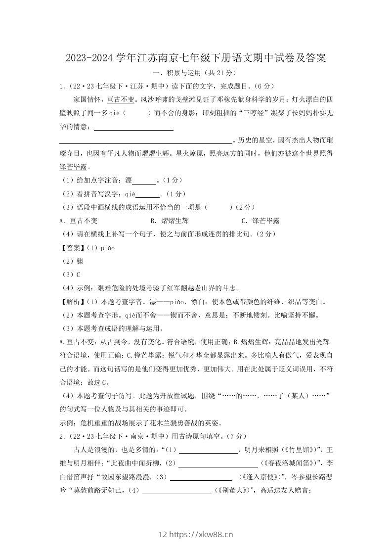 2023-2024学年江苏南京七年级下册语文期中试卷及答案(Word版)-佑学宝学科网