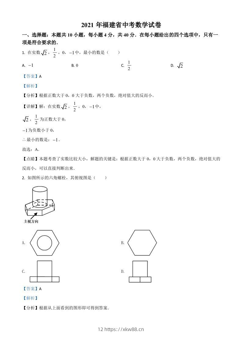 福建省2021年中考数学试卷（含答案）-佑学宝学科网