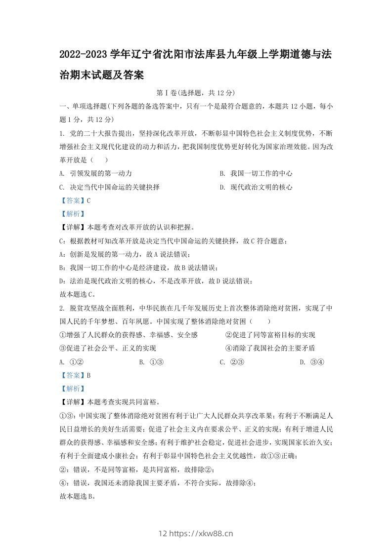 2022-2023学年辽宁省沈阳市法库县九年级上学期道德与法治期末试题及答案(Word版)-佑学宝学科网