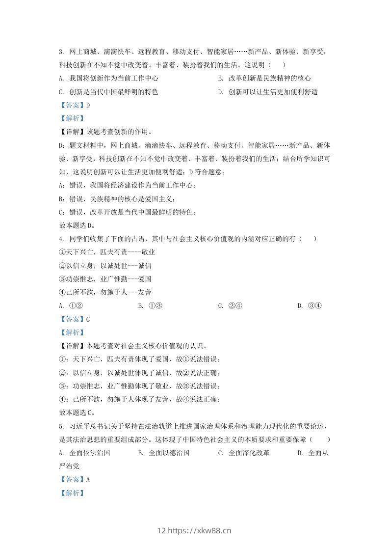 图片[2]-2022-2023学年辽宁省沈阳市法库县九年级上学期道德与法治期末试题及答案(Word版)-佑学宝学科网