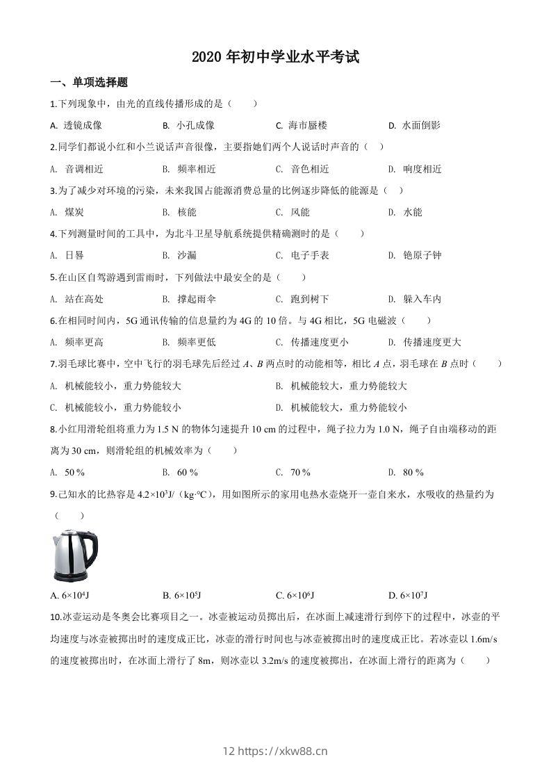 2020年新疆自治区生产建设兵团初中学业水平考试物理试题（空白卷）-佑学宝学科网