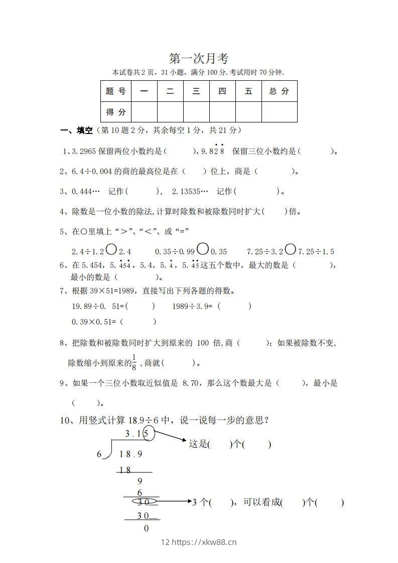 北师大数学五年级上册第一次月考试卷-佑学宝学科网