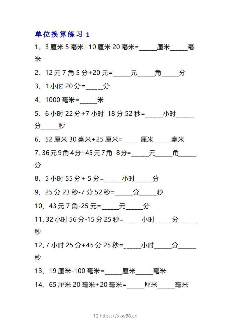 三年级数学上单位换算专项练习题（10套）-佑学宝学科网