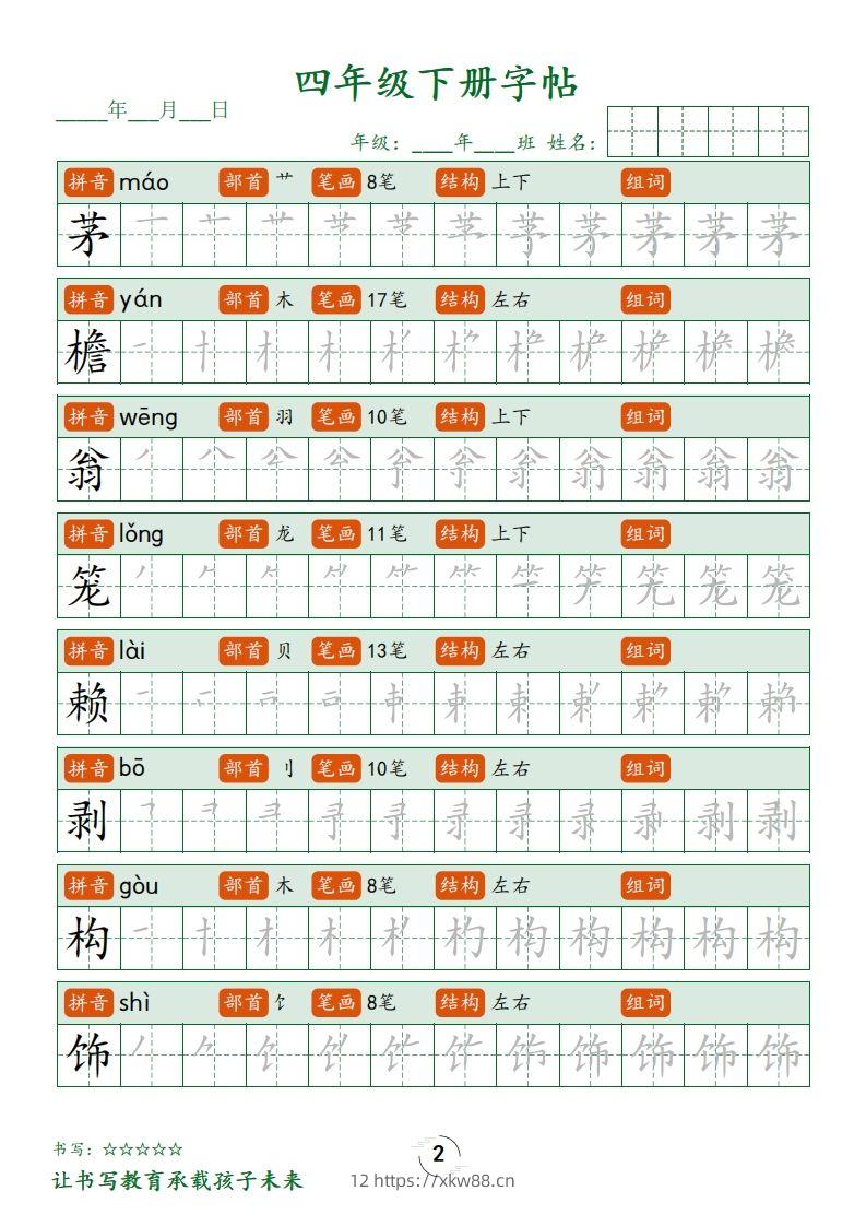 图片[2]-四下语文写字表字帖笔顺32页-佑学宝学科网