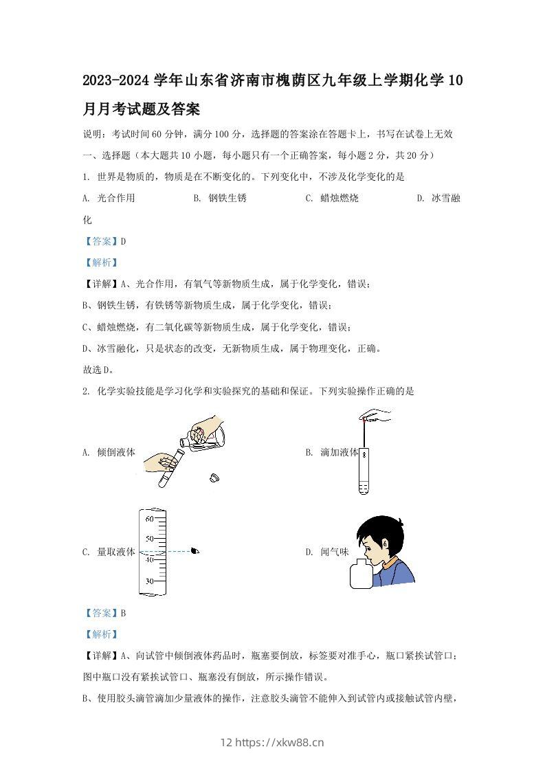 2023-2024学年山东省济南市槐荫区九年级上学期化学10月月考试题及答案(Word版)-佑学宝学科网