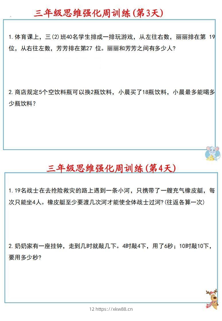 图片[3]-【三上数学】思维强化周训练-佑学宝学科网