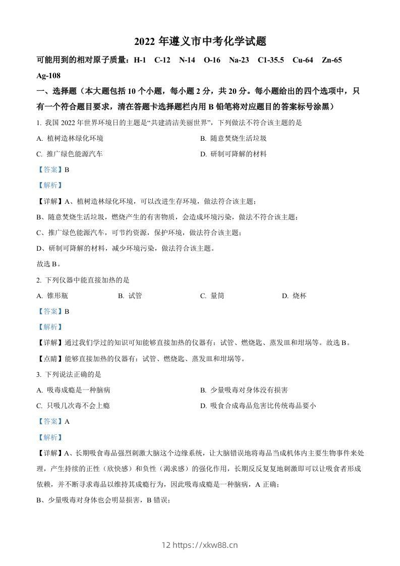 2022年贵州省遵义市中考化学真题（含答案）-佑学宝学科网