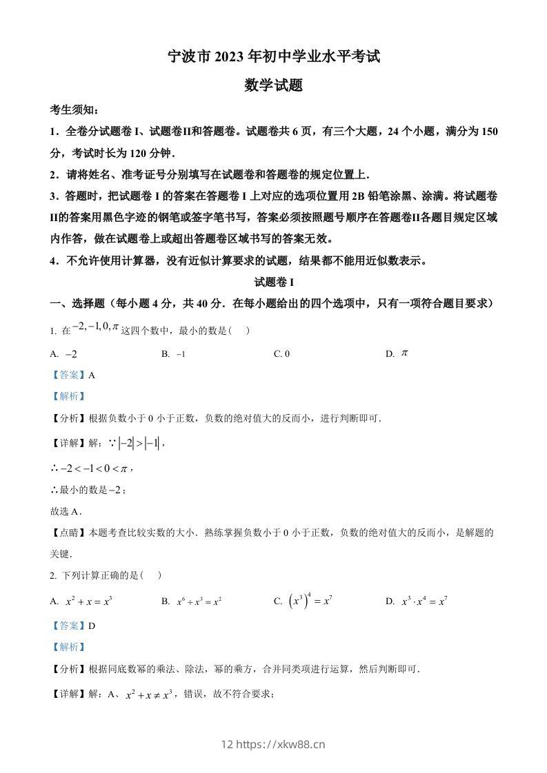2023年浙江省宁波市中考数学真题（含答案）-佑学宝学科网