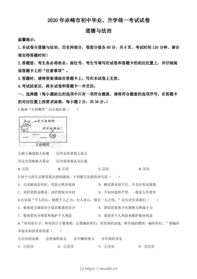 内蒙古赤峰市2020年中考道德与法治试题（空白卷）-佑学宝学科网