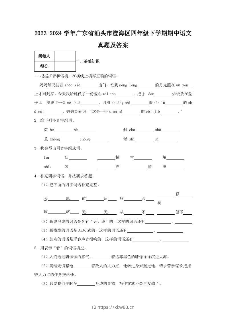 2023-2024学年广东省汕头市澄海区四年级下学期期中语文真题及答案(Word版)-佑学宝学科网