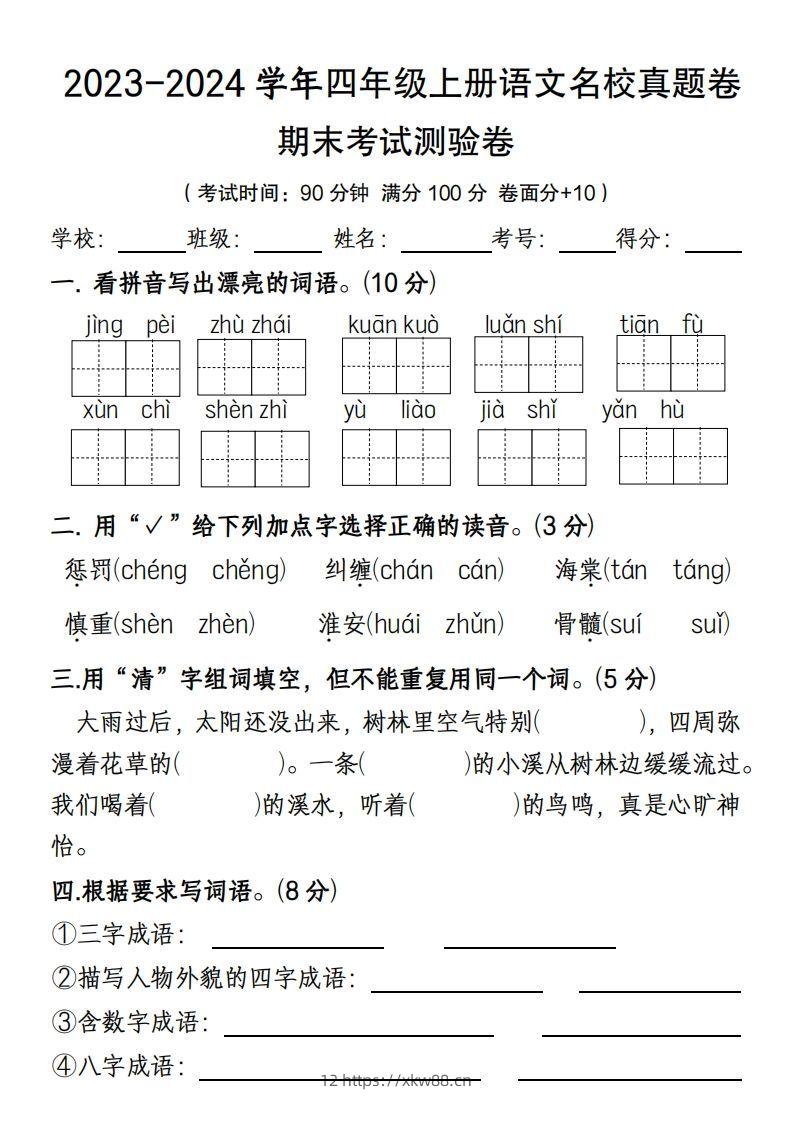 【期末名校真题卷(含答案)】四上语文-佑学宝学科网