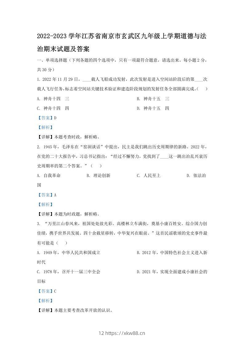 2022-2023学年江苏省南京市玄武区九年级上学期道德与法治期末试题及答案(Word版)-佑学宝学科网
