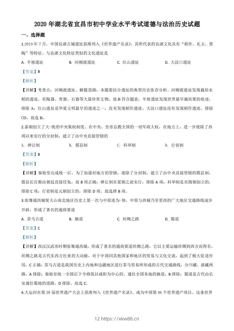 湖北省宜昌市2020年中考历史试题（含答案）-佑学宝学科网