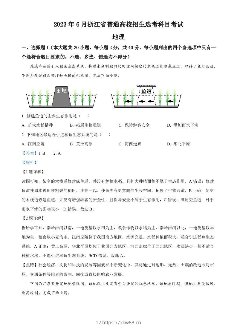 2023年高考地理试卷（浙江）（6月）（含答案）-佑学宝学科网
