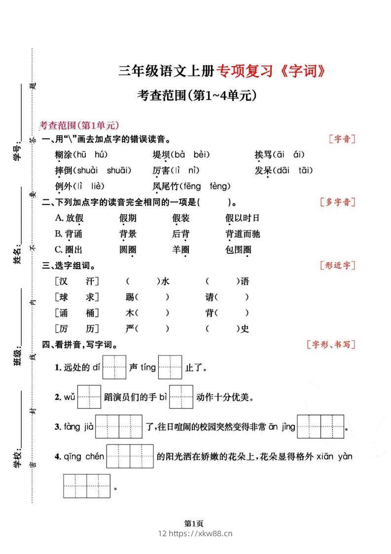 三上语文专项复习《字词》1~4单元-佑学宝学科网
