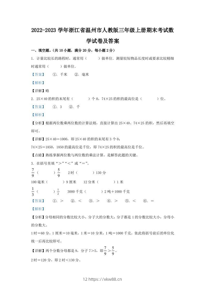 2022-2023学年浙江省温州市人教版三年级上册期末考试数学试卷及答案(Word版)-佑学宝学科网