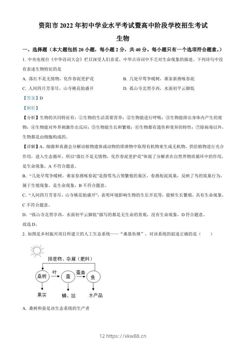 2022年四川省资阳市中考生物真题（含答案）-佑学宝学科网