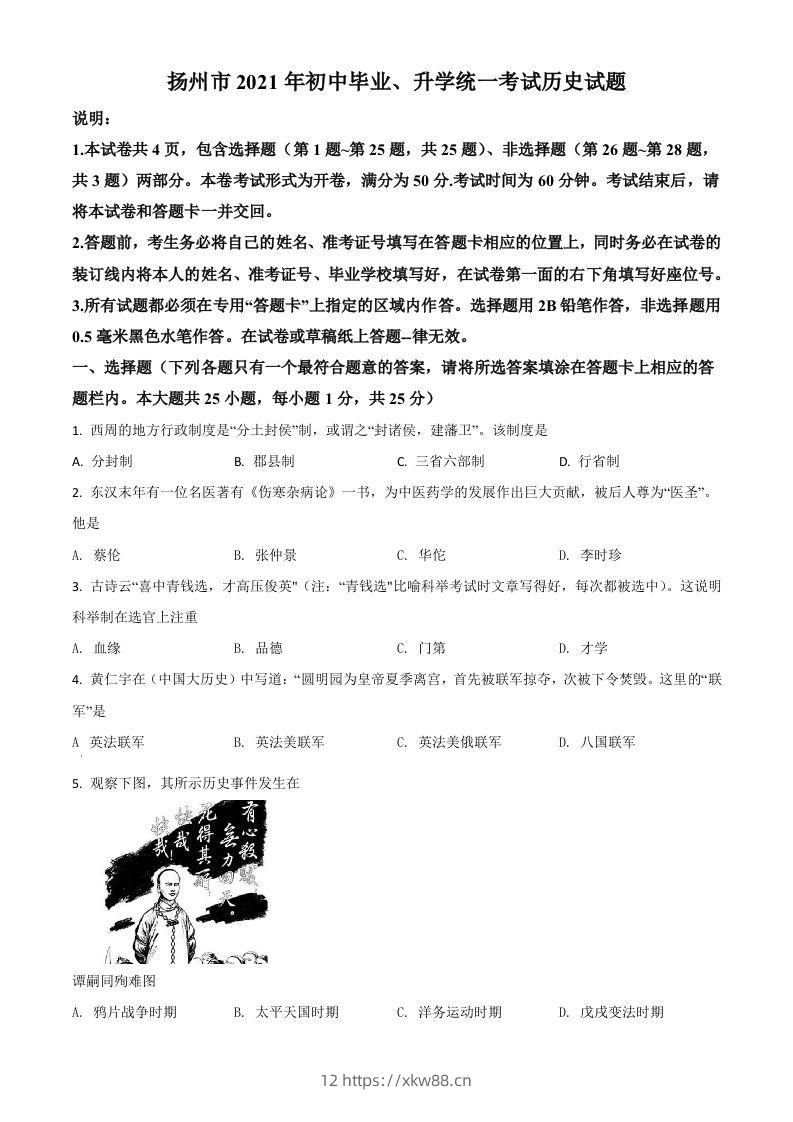 江苏省扬州市2021年中考历史试题（空白卷）-佑学宝学科网