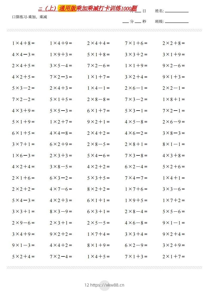 二上通用版数学（乘加乘减打卡题）()-佑学宝学科网