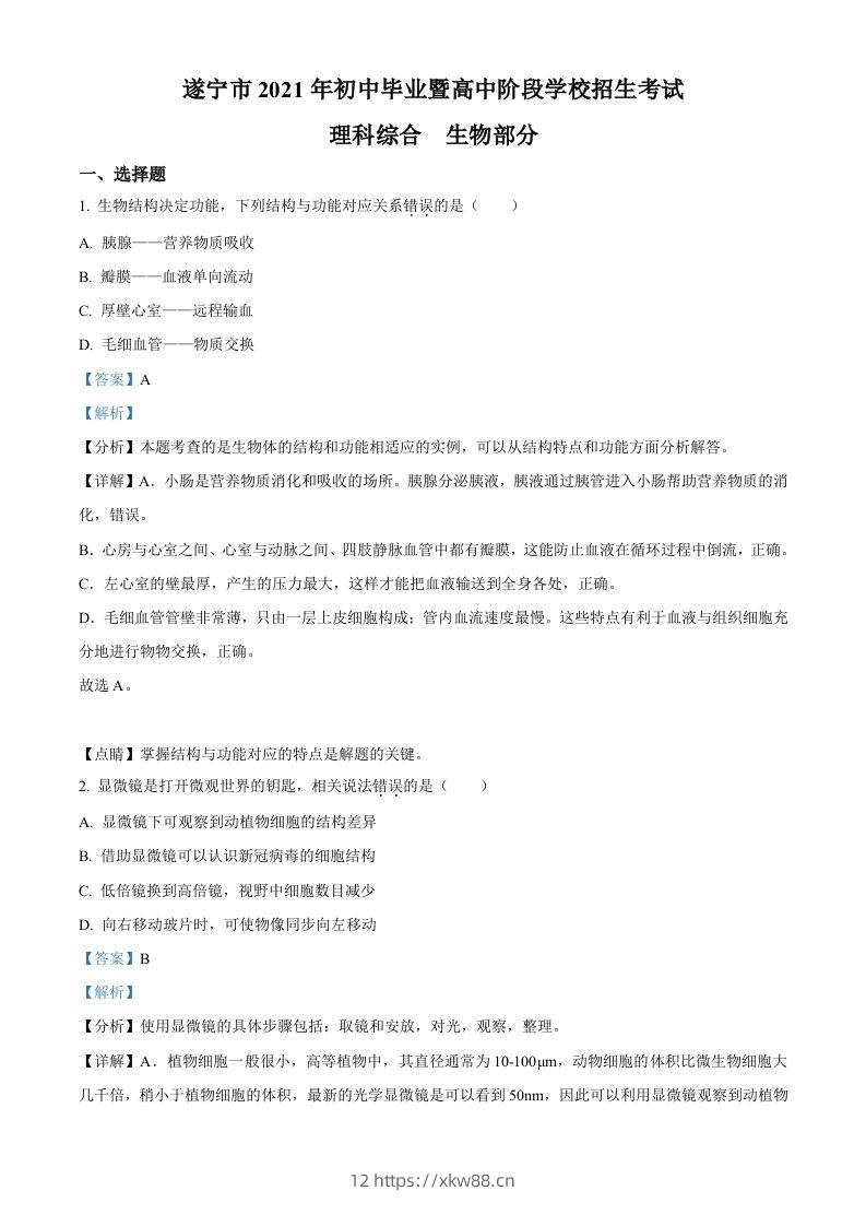 四川省遂宁市2021年中考生物试题（含答案）-佑学宝学科网
