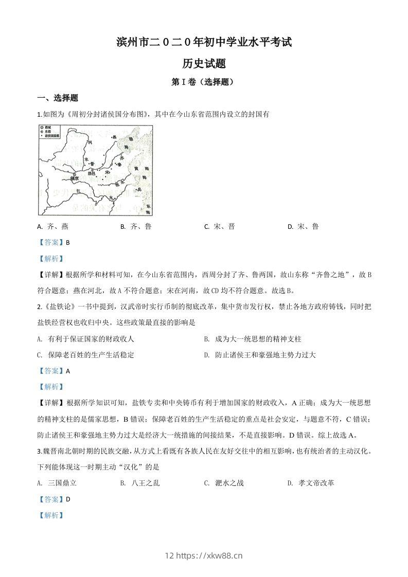 山东省滨州市2020年中考历史试题（含答案）-佑学宝学科网