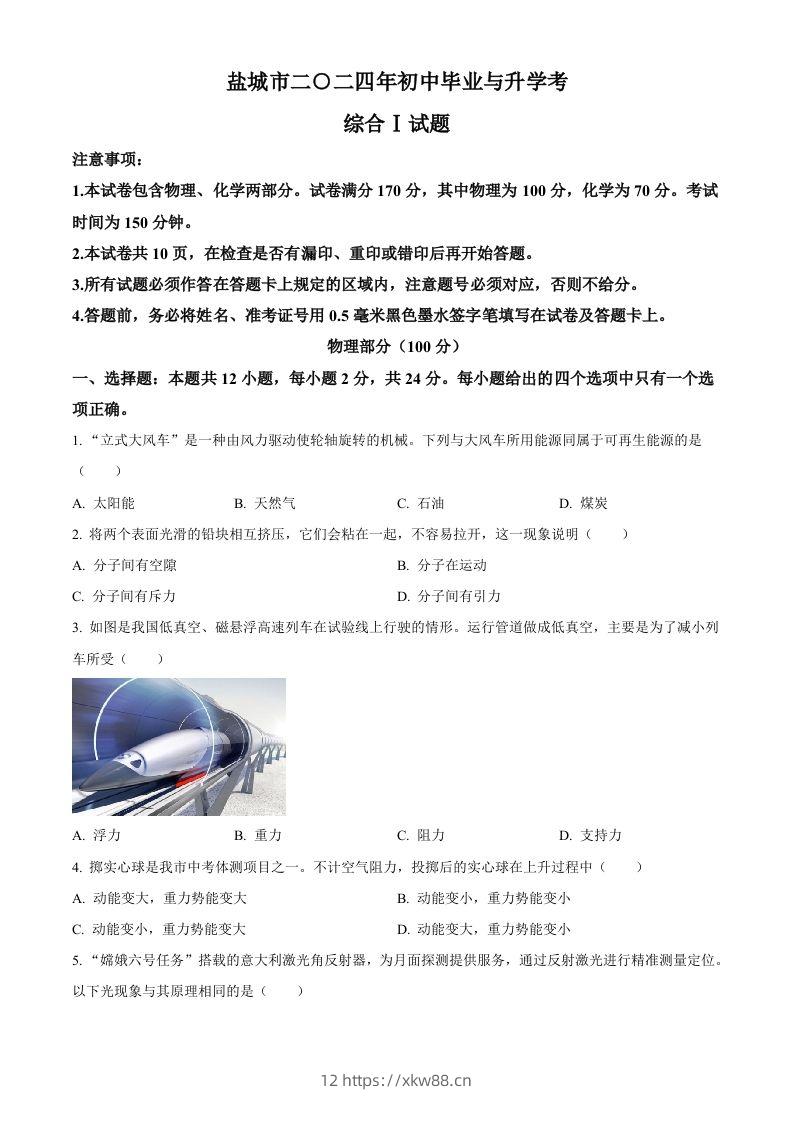 2024年江苏省盐城市中考物理真题（空白卷）-佑学宝学科网