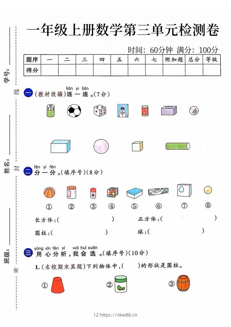 24年一年级上册数学第三单元检测卷-佑学宝学科网