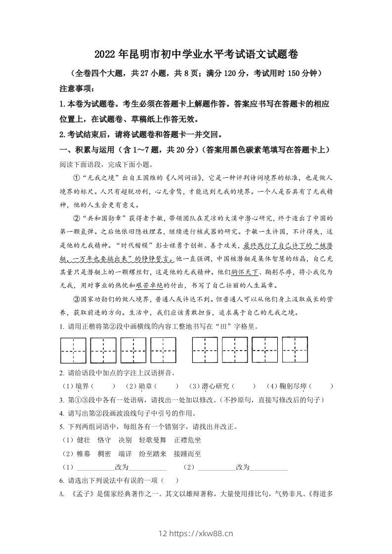 2022年云南省昆明市中考语文真题（空白卷）-佑学宝学科网