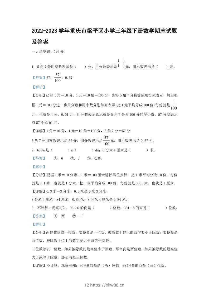2022-2023学年重庆市梁平区小学三年级下册数学期末试题及答案(Word版)-佑学宝学科网